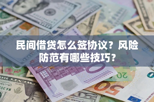 武汉民间借贷怎么签协议？风险防范有哪些技巧？