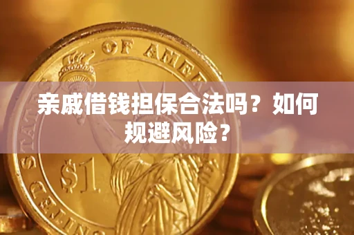 武汉亲戚借钱担保合法吗？如何规避风险？