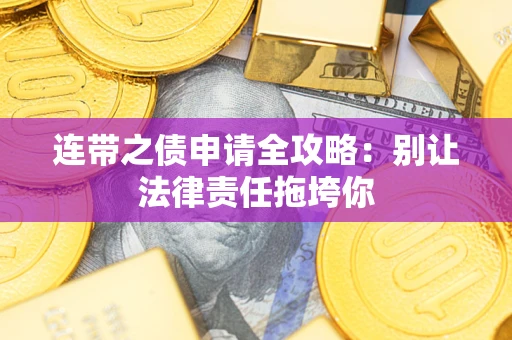 武汉连带之债申请全攻略：别让法律责任拖垮你