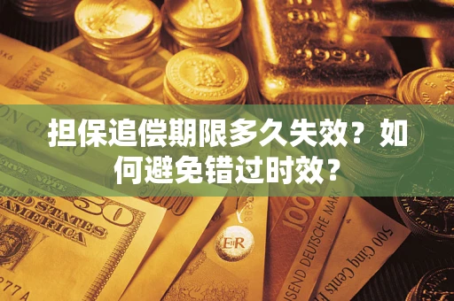 武汉担保追偿期限多久失效？如何避免错过时效？
