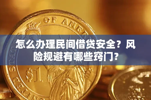 武汉怎么办理民间借贷安全？风险规避有哪些窍门？