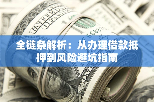 武汉全链条解析：从办理借款抵押到风险避坑指南