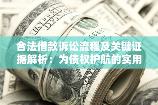 武汉合法借款诉讼流程及关键证据解析：为债权护航的实用指南