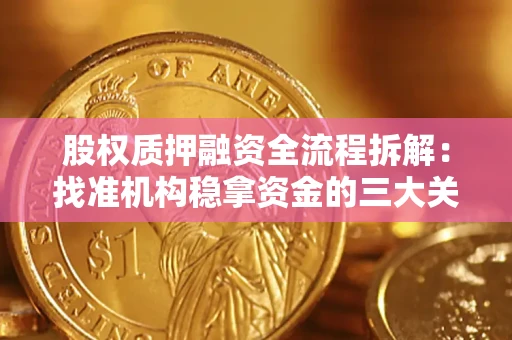 武汉股权质押融资全流程拆解：找准机构稳拿资金的三大关键